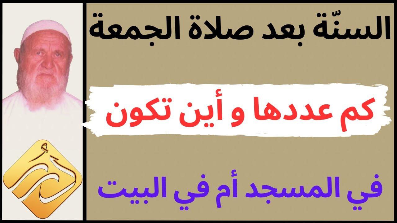 الشيخ الألباني السنّة بعد صلاة الجمعة كم هي وأين تكون هل في المسجد أم في البيت
