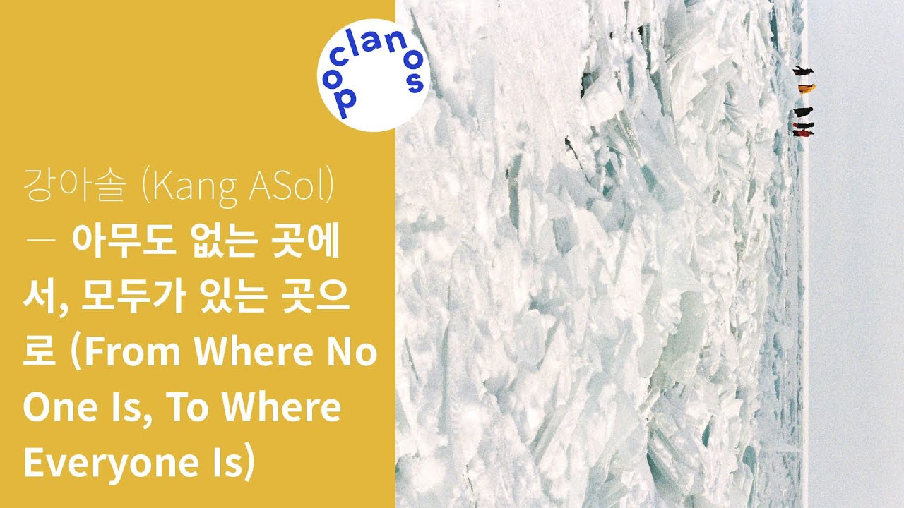 [Full Album] 강아솔 (Kang ASol) - 아무도 없는 곳에서, 모두가 있는 곳으로 / 앨범 전곡 듣기