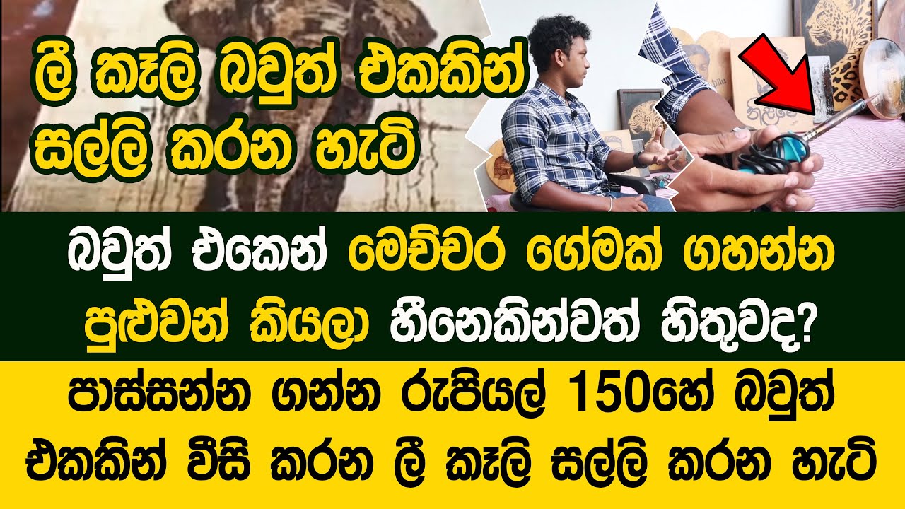 වැඩකාරයින්ට බවුත් එකකුත් ඇති - බවුත් එකකින් ලීයක් සල්ලි කරන හැටි l Wood Burning Art