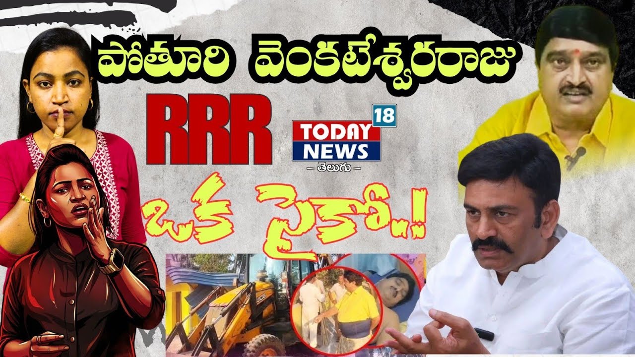 RRR RAJU VS POTTURI VENKATESWARA RAJU//టిడిపి పార్టీ కార్యాలయం కూల్చివేత? 