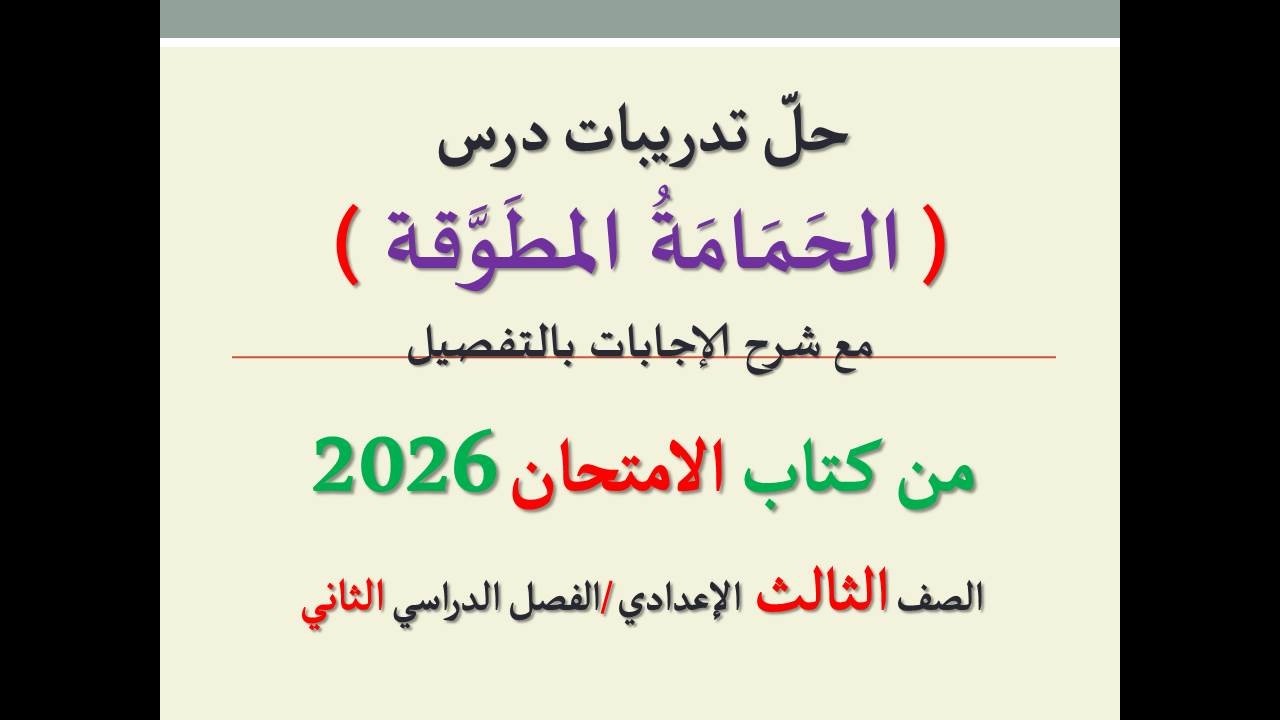 حل تدريبات درس ( الحمامة المطوقة ) من كتاب الامتحان 2025 ـ الصف الثالث الإعدادي / فصل دراسي ثان