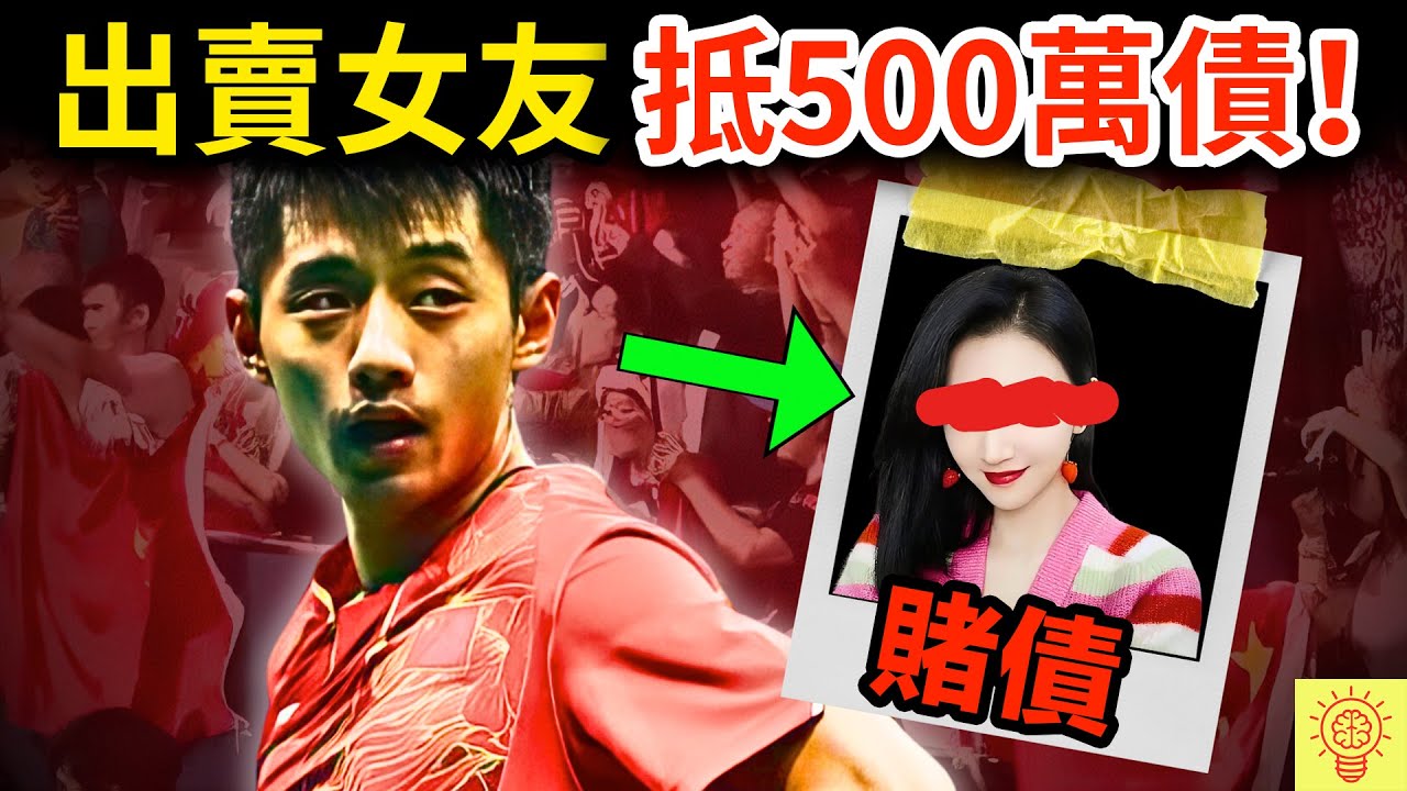 記者爆料：乒乓世界冠軍徹底墮落，出賣女友抵500萬賭債！張繼科為何淪落至此？