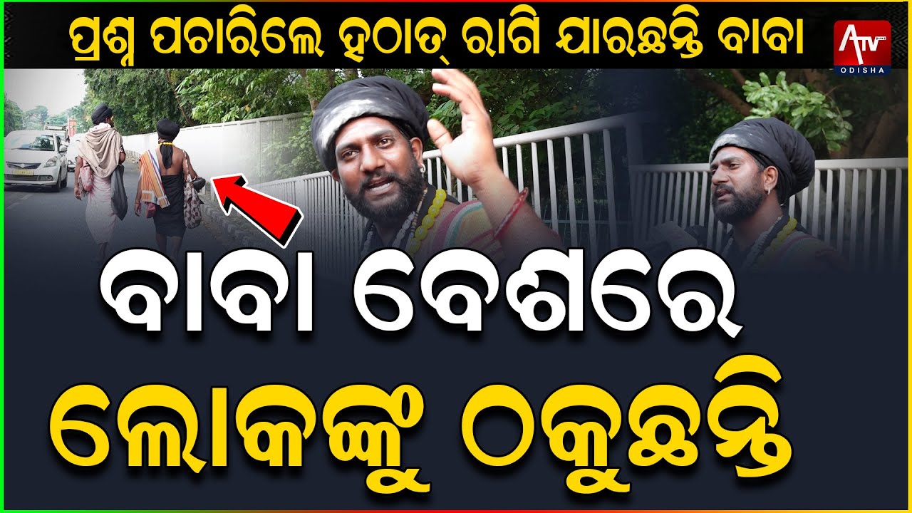 ବାବା ବେଶରେ ଲୋକଙ୍କୁ ଠକୁଛନ୍ତି.. #viralnews #odishanews #theft | ATV ODISHA LIVE