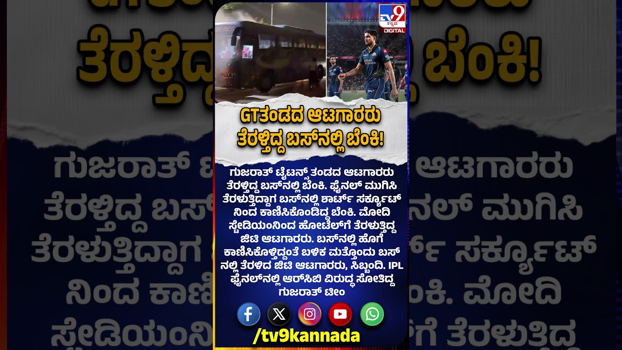 GT Players Bus Fire: RCB ಜೊತೆ ಫೈನಲ್ ಸೋತ ಗುಜರಾತ್ ಟೈಟನ್ಸ್​​ ತಂಡಕ್ಕೆ ಮತ್ತೊಂದು ಶಾಕ್!   | #TV9D