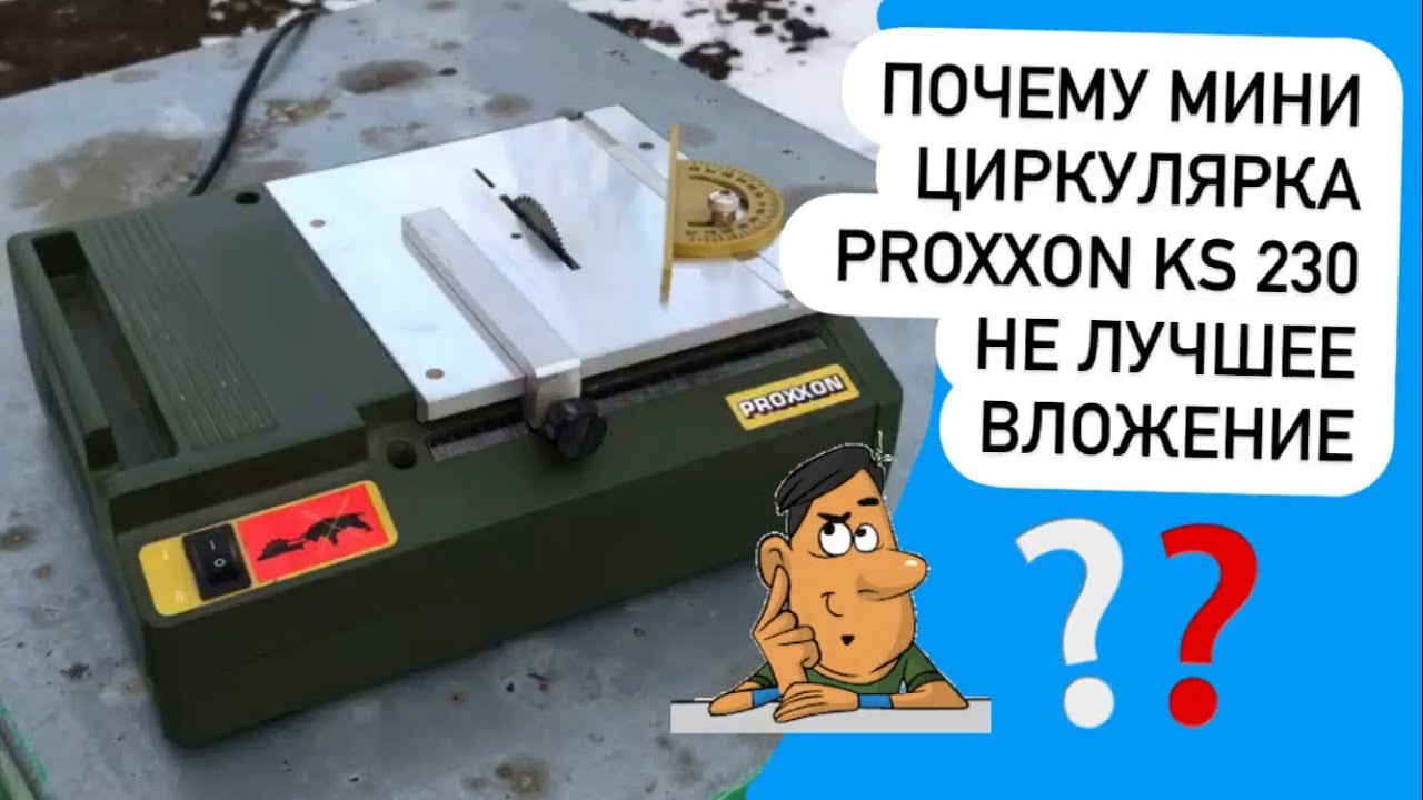 Почему настольная пила Proxxon KS-230 не лучшее вложение