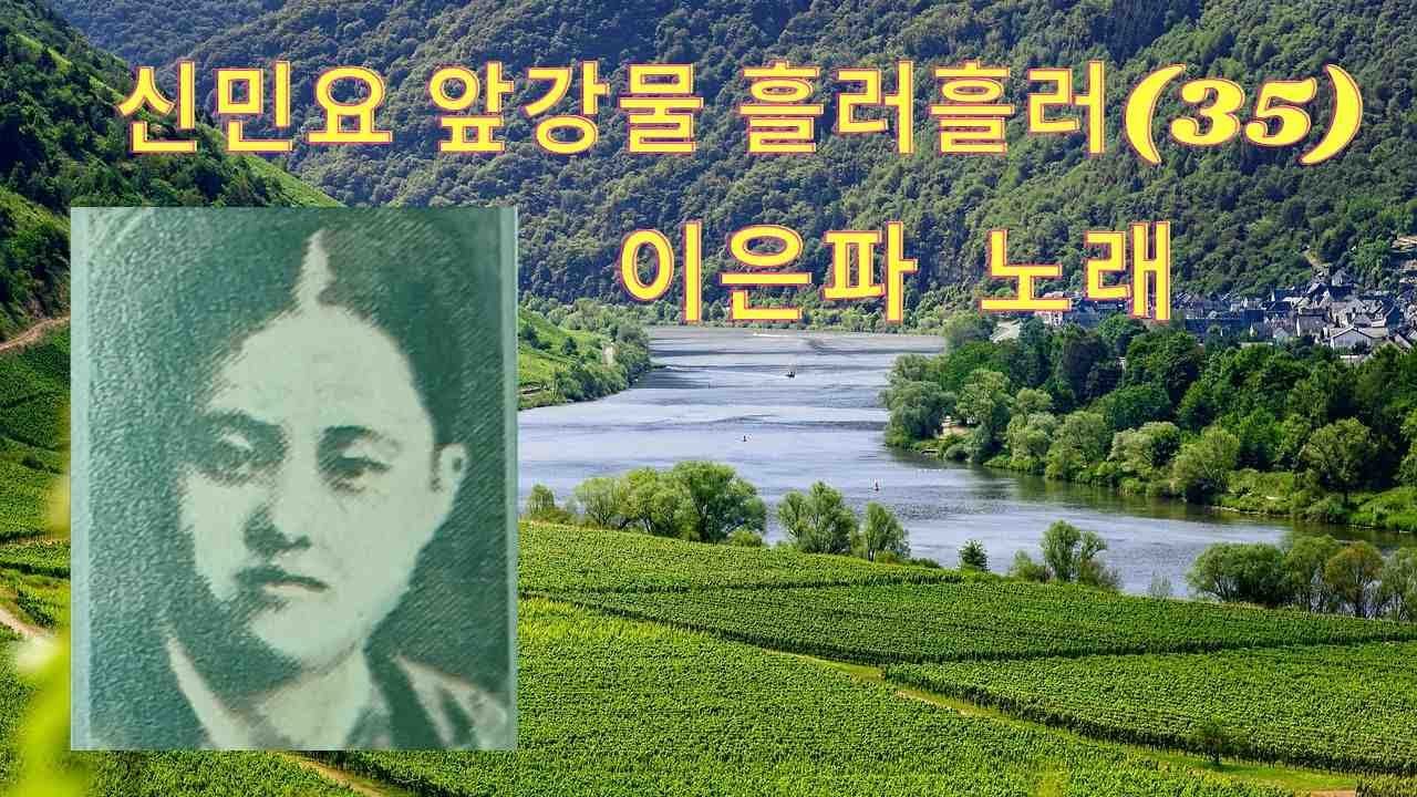 #이은파,# 앞강물 흘러 흘러,#신민요 .# 금능인, #작사,#문호월.#작곡