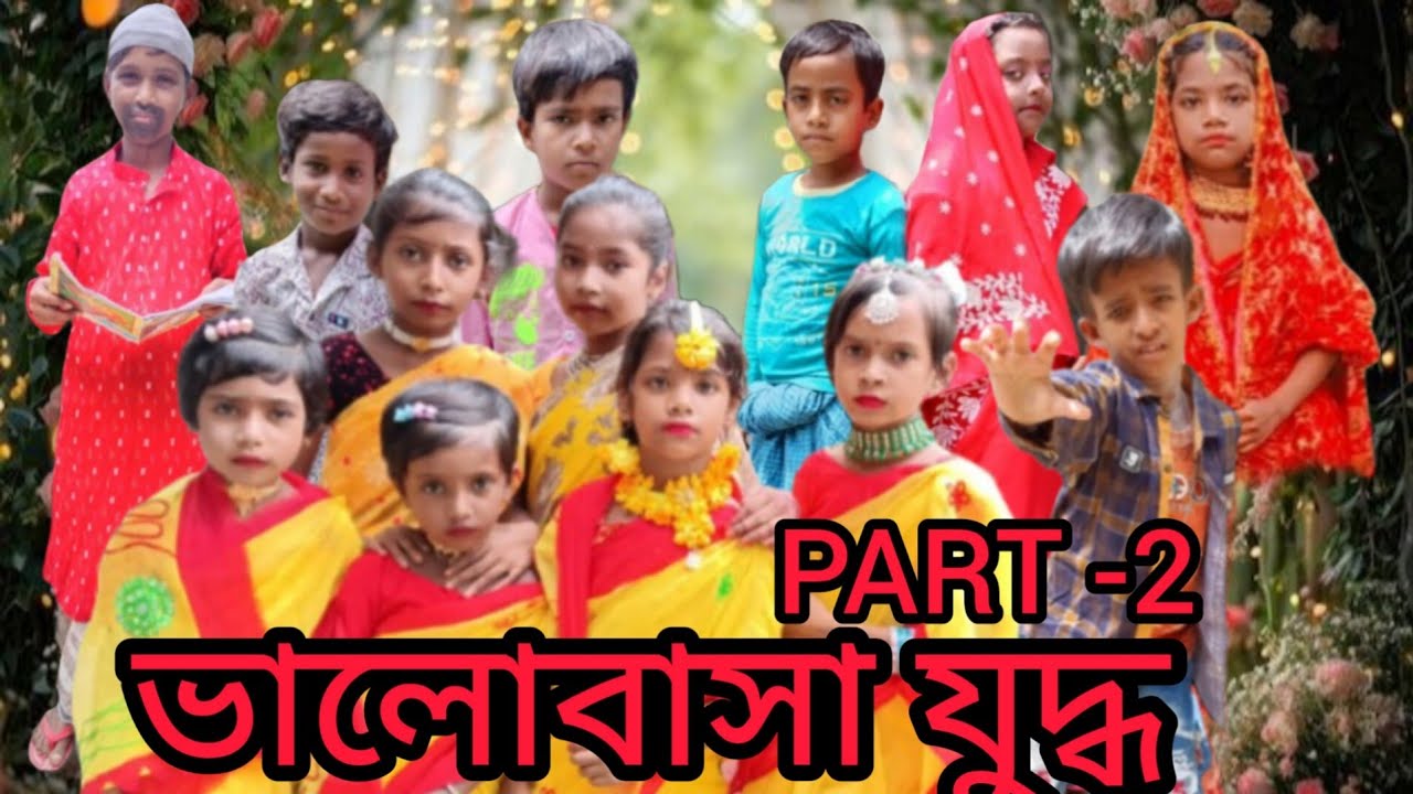 ভালো বাসায় যুদ্ধ Funny viDeo Samim Samima Rahmat Part -2  2025 MOJ TV OFFICIAL 🙏👈