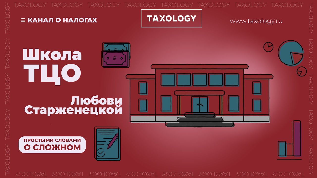 Школа ТЦО Taxology открывает свои двери с 1 сентября 2021 года