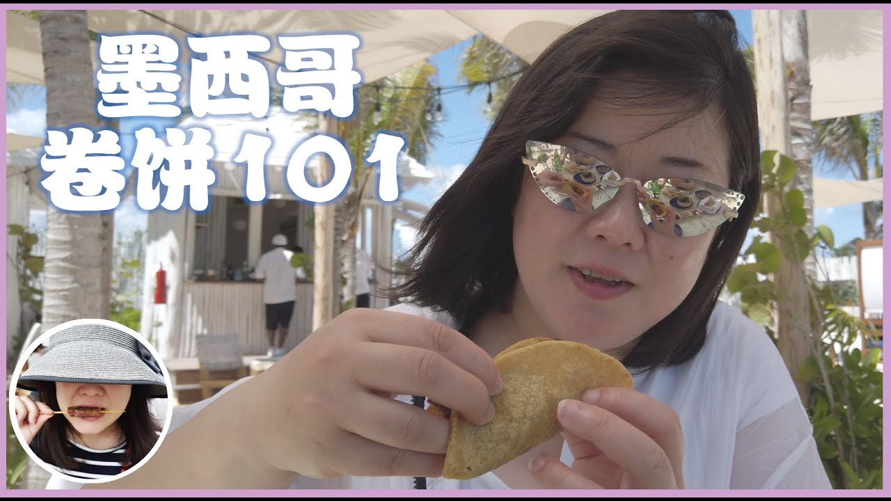 吃货游【墨西哥卷饼101】Mexico Taco Tour Oct 2019