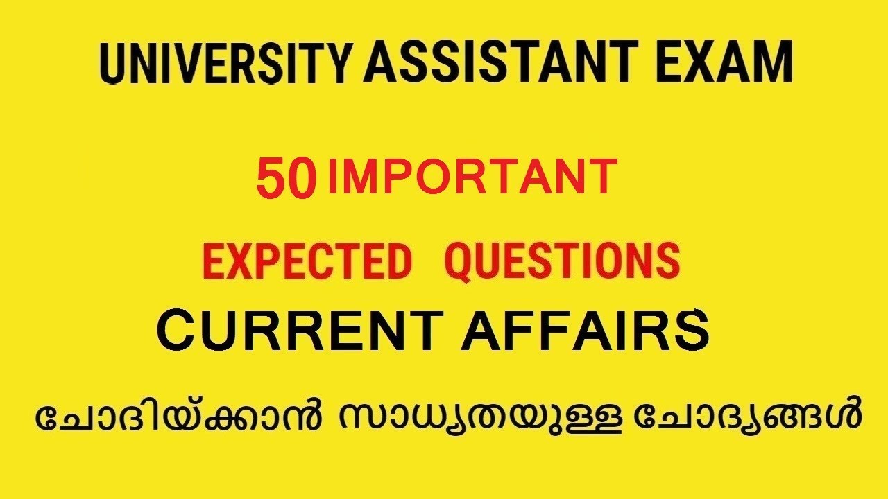 യൂണിവേഴ്സിറ്റി അസിസ്റ്റന്റ് എക്സാം CURRENT AFFAIR ചോദിയ്ക്കാൻ സാധ്യതയുള്ള ചോദ്യങ്ങൾ /PSC