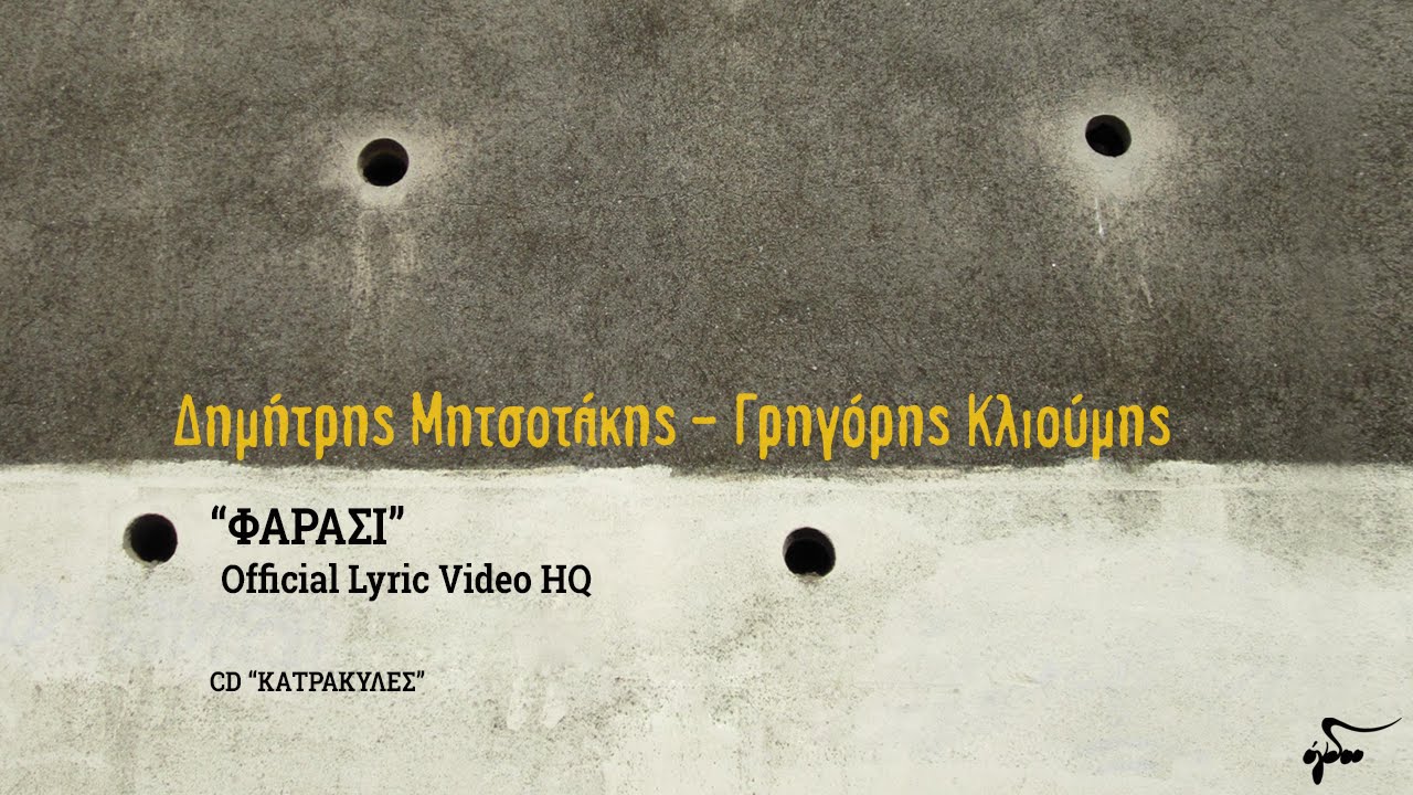 Δημήτρης Μητσοτάκης & Γρηγόρης Κλιούμης - Φαράσι (Official Audio Release HQ)