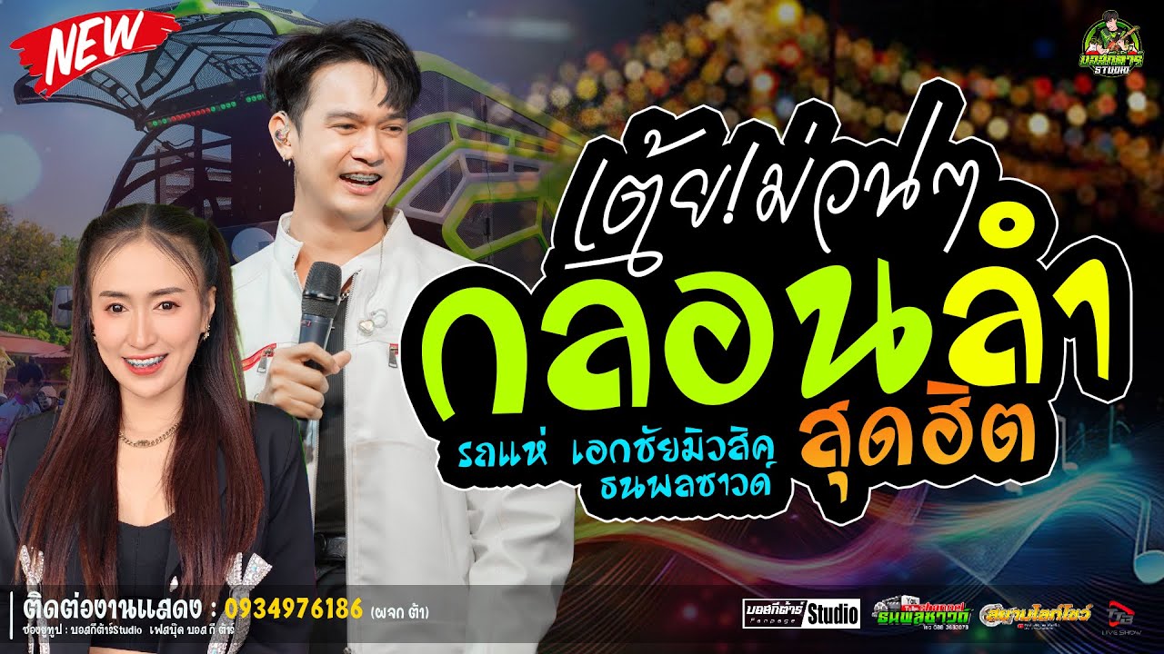 #ใหม่ล่าสุด  สาวน้ำพองร้องไห้//หนึ่งฤทัย-ฟลุ๊คนิรุต//#รถเเห่เอกชัยมิวสิค&ธนพลซาวด์