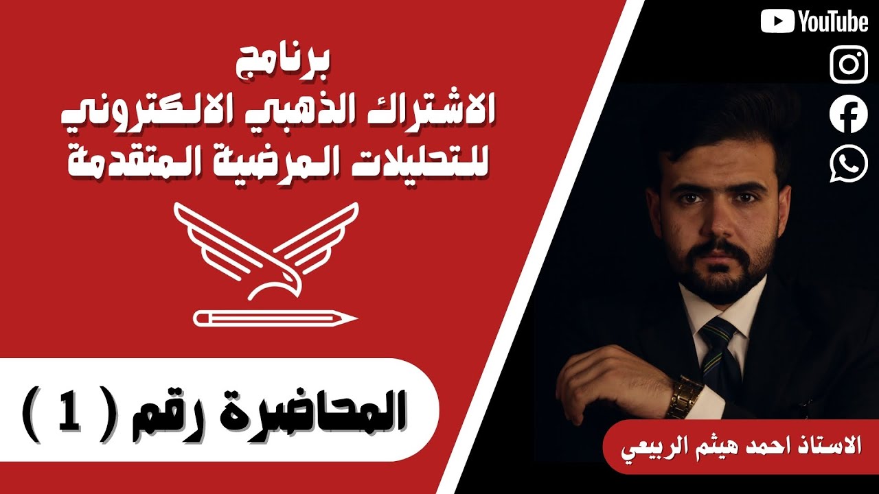المحاضرة الاولى من كورس الاشتراك الذهبي للتحليلات المرضية || نبذة اقسام المختبر في العراق