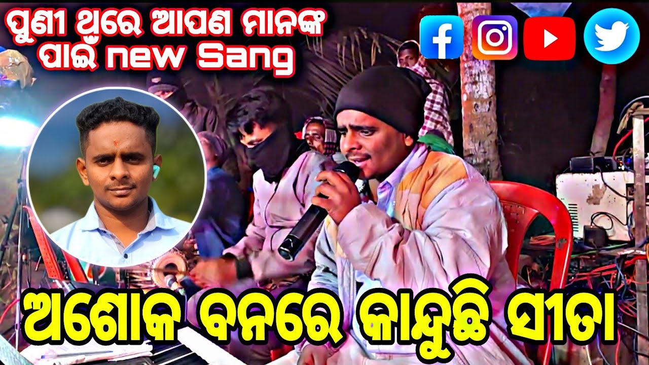 ପୁଣୀ ଥରେ ଆପଣ ମାନଙ୍କ ପାଇଁ 🙏ରାଜ୍ କିଶୋର ସ୍ୱାଇଁଙ୍କ କଣ୍ଠରୁ ଅଶୋକ ବନରେ କାନ୍ଦୁଛି ସୀତା new Sang 🚩#youtubevide