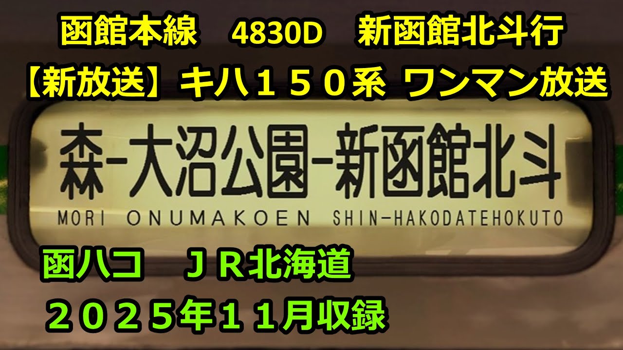 ［水2511］函館線4830D（森→駒ヶ岳→新函館北斗）ワンマン放送