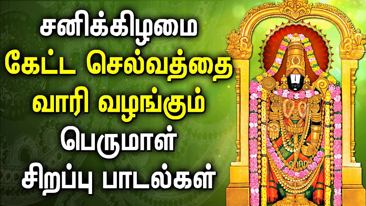 LORD BALAJI DEVOTIONAL SONG || பெருமாள் பக்தி பாடல்கள் || Lord Perumal Tamil Bakthi Padalgal