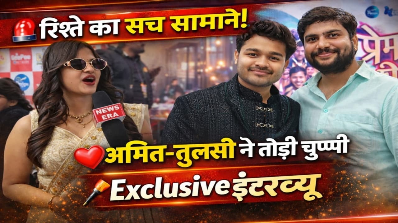 रिश्ते का सच सामने!❤️ अमित–तुलसी ने तोड़ी चुप्पी 🎤 #exclusiveinterview #interview