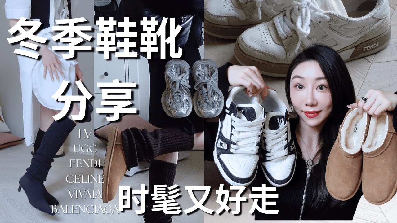 冬季鞋靴清单｜UGG强势回归！大牌球鞋怎么选？LV Trainer VS Fendi Match谁更值？Balenciaga老爹鞋值得入吗？奢牌靴子平替👢舒适又好走！附最🔥包包搭配
