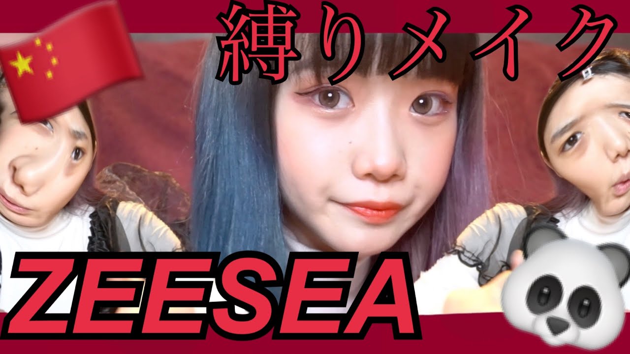 毎日メイク研究会〜ZEESEAコスメの巻〜