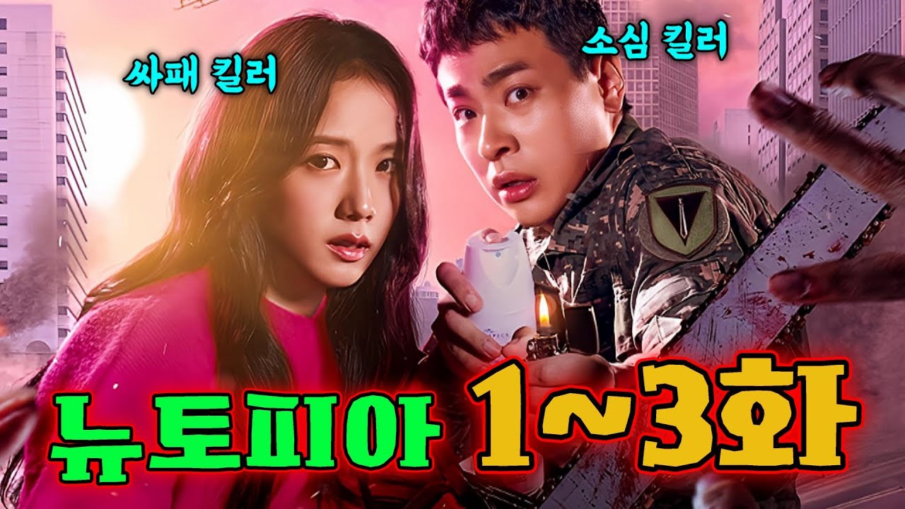 🔥뉴토피아 1~3화 몰아보기🔥좀비떼를 한방에 쓸어버리는 방법 ㄷㄷ 쿠팡플레이 시청자수 