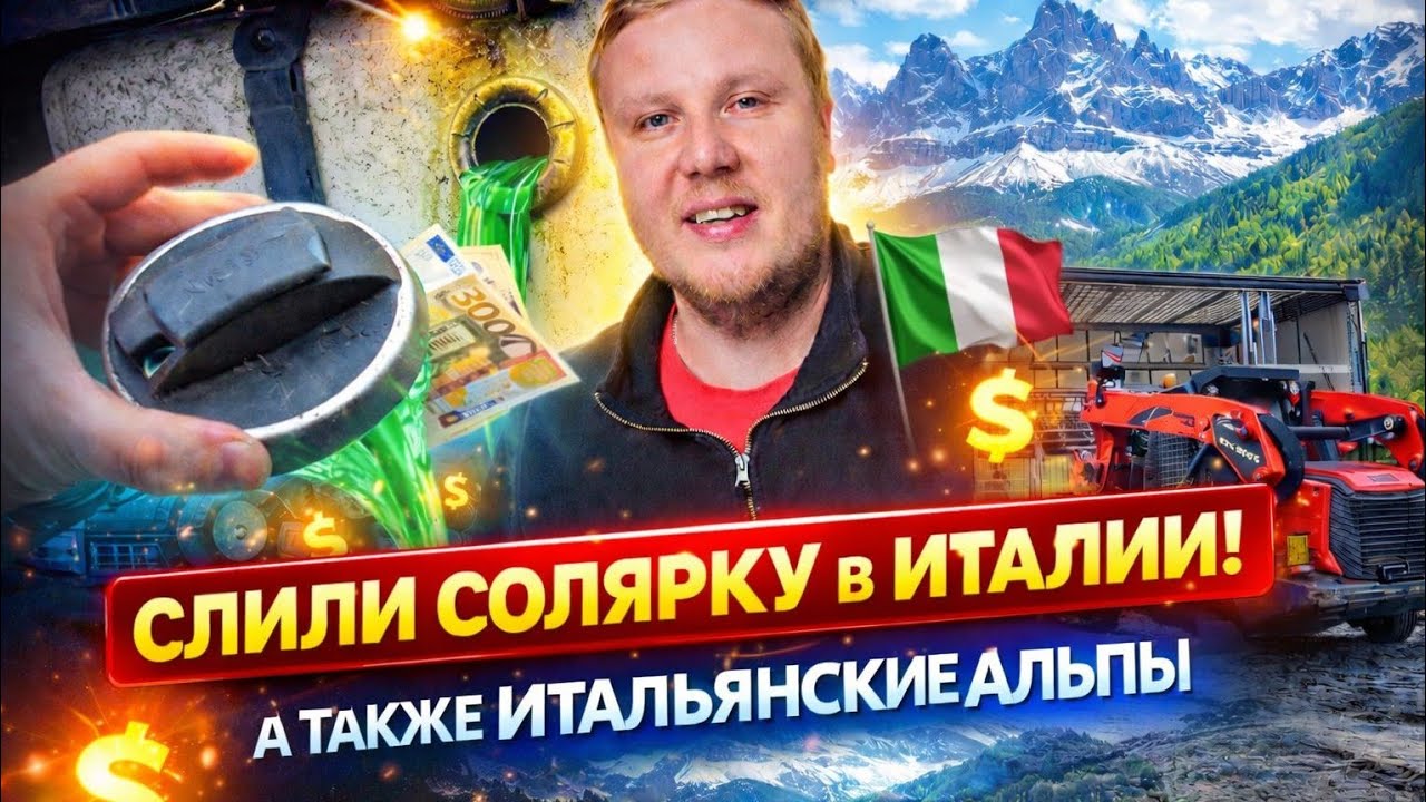 ч.2. СЛИЛИ СОЛЯРКУ В ИТАЛИИ 🇮🇹 Я сначала даже не понял 🤦