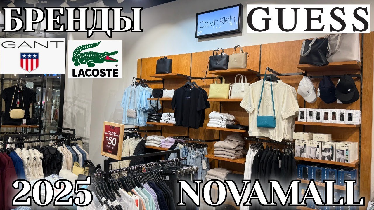 ШОПИНГ В ТУРЦИИ. ЦЕНЫ НА Calvin Klein, Guess, Lacoste, Tommy Hilfiger 🇹🇷 2025