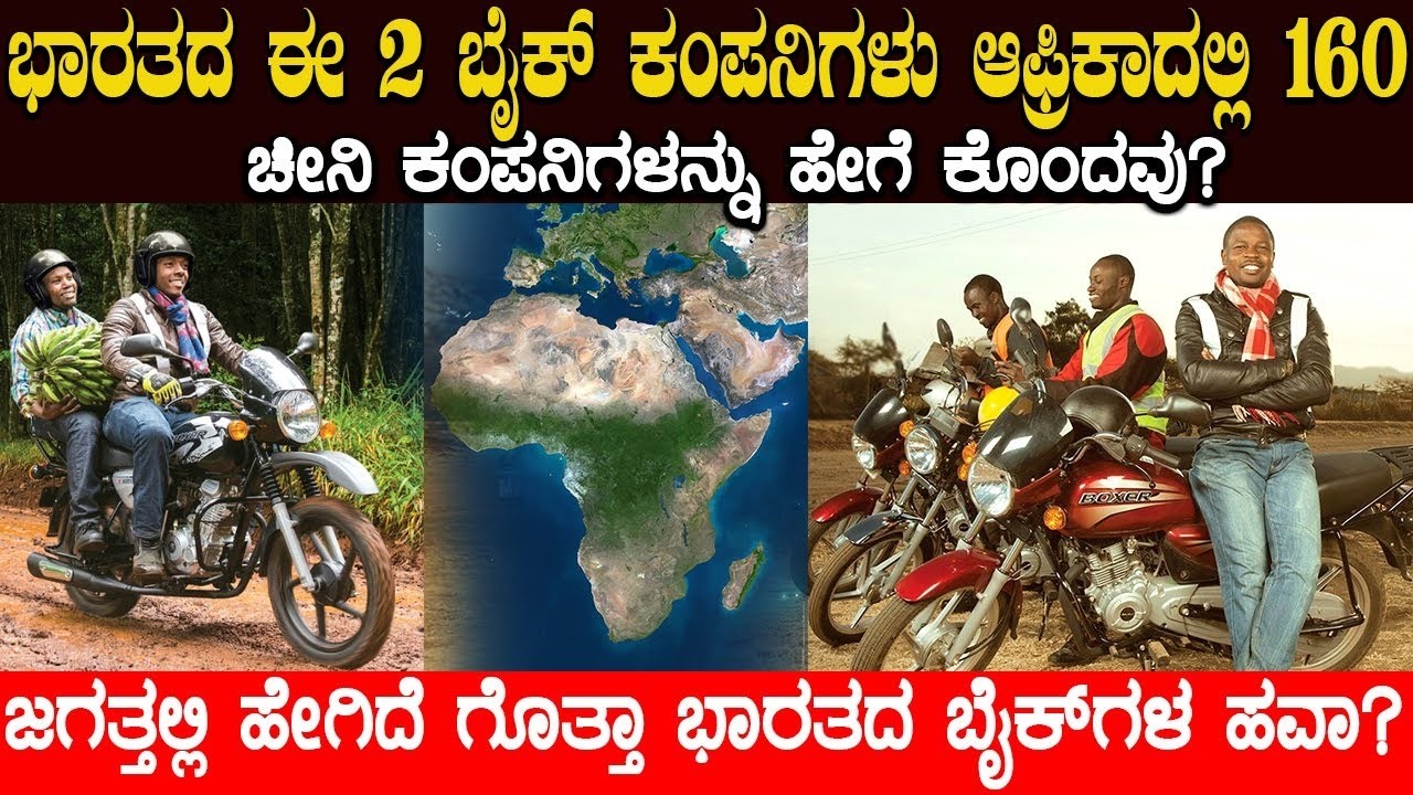 ಇಡೀ ಜಗತ್ತಿಗೆ ಈಗ ಭಾರತೀಯ ದ್ವಿಚಕ್ರ ವಾಹನಗಳೇ ಬೇಕು| ಈ 2 ಬೈಕ್ ಆಫ್ರಿಕಾದಲ್ಲಿ 160 ಚೀನಿ ಕಂಪನಿಗಳನ್ನು ಹೇಗೆ