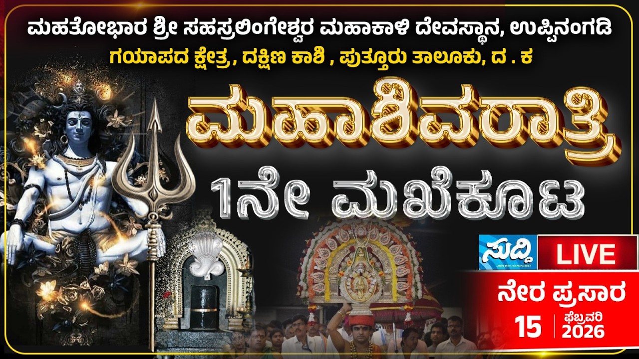 ಮಹತೋಭಾರ ಶ್ರೀ ಸಹಸ್ರಲಿಂಗೇಶ್ವರ ಮಹಾಕಾಳಿ ದೇವಸ್ಥಾನ ಉಪ್ಪಿನಂಗಡಿ ಮಹಾಶಿವರಾತ್ರಿ | 1ನೇ ಮಖೆಕೂಟ