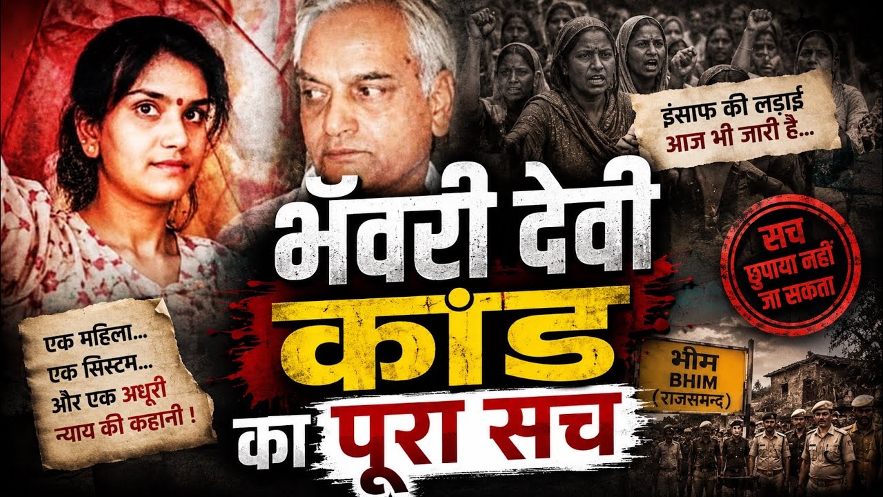 Bhanwari Devi Case Full Story | Real Crime Story | भंवरी देवी कांड की पूरी सच्चाई
