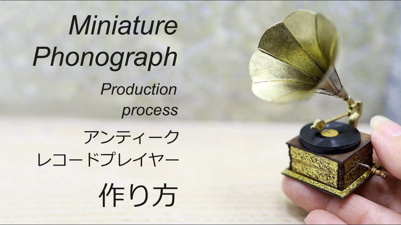 【ミニチュア】アンティーク蓄音機　作り方　How to make Phonograph