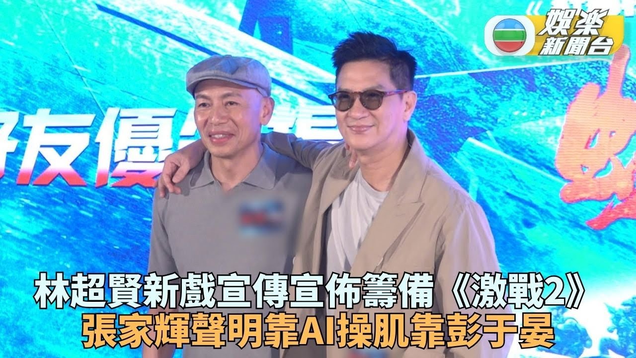 再與林超賢合作《激戰2》騷肌交彭于晏 張家輝笑指靠AI盼再鼓勵大眾不放棄