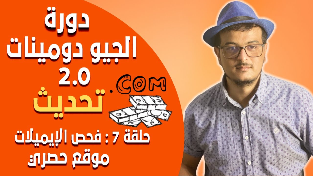 دورة الجيو دومينات 2.0 (تحديث) الحلقة 7 - فلترة الايميلات  ومعرفة الايميلات الصحيحة