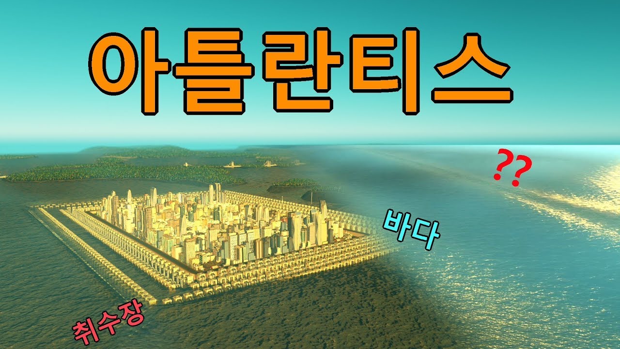 취수장으로 바다를 갈라보니~ 아틀란티스!! (시티즈 스카이라인)