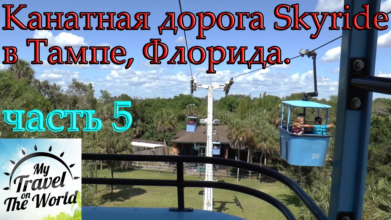 Канатная дорога Skyride в Тампе, Флорида, США