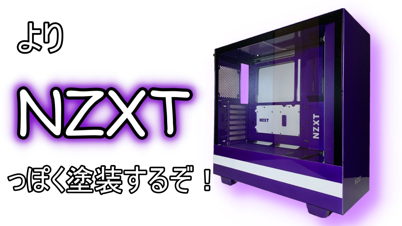 【自作PC】NZXT H510は想像以上に塗装し辛かった【PCケース】【塗装】