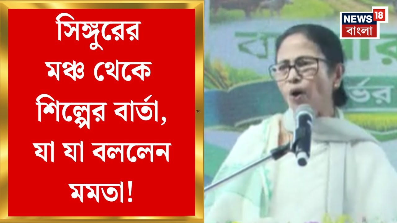 Mamata Banerjee in Singur | সিঙ্গুরের মঞ্চ থেকে শিল্পের বার্তা মমতার, যা যা বললেন ! | Bangla News