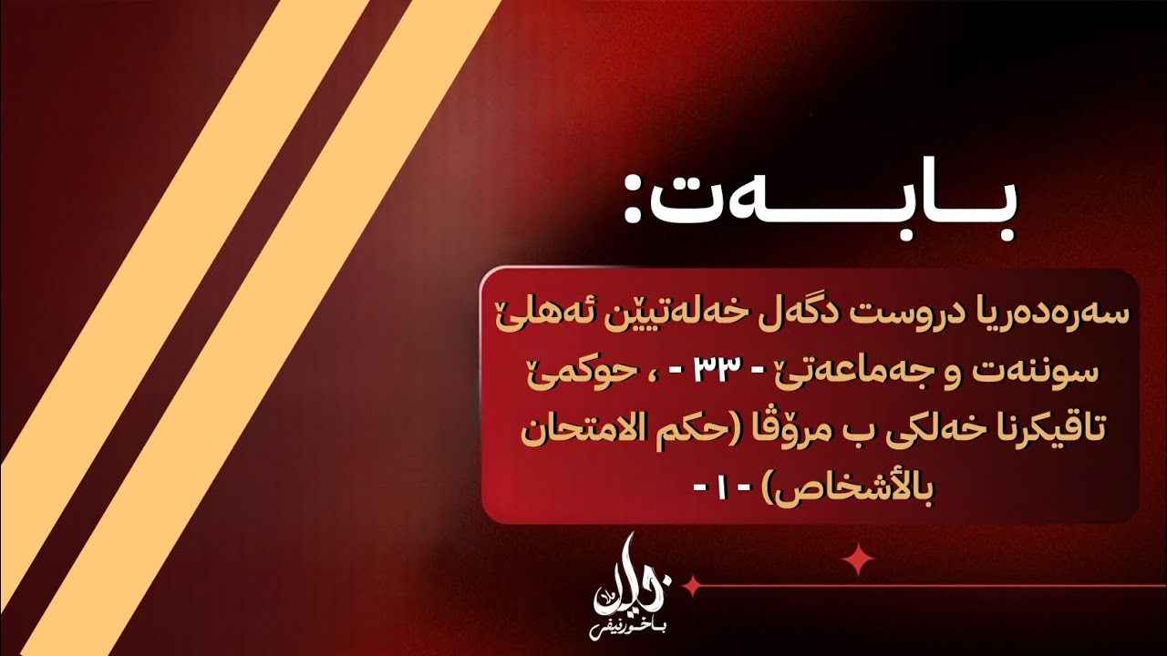 سەرەدەریا دروست دگەل خەلەتیێن ئەهلێ سوننەت وجەماعەتێ - ٣٣ - (منهج الموازنات) حوکمێ تاقیکرنا.. - ١ - 