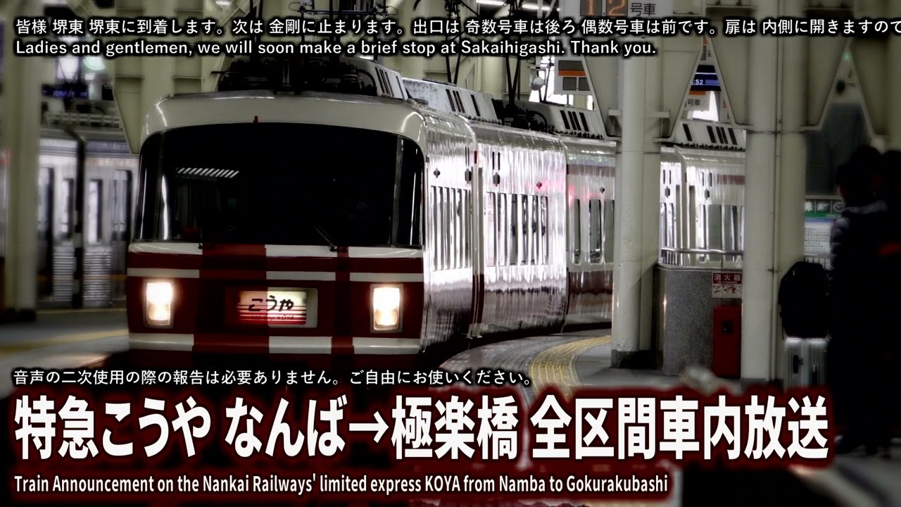 【自動放送】特急こうや なんば発 極楽橋行 車内放送 (観光放送あり) / Train Announcement on the Nankai Ltd. Exp. to Mt. Koya