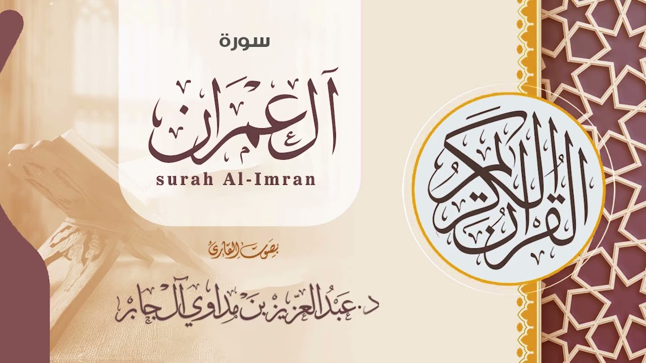 سورة ال عمران || الشيخ د.عبدالعزيز بن مداوي آل جابر