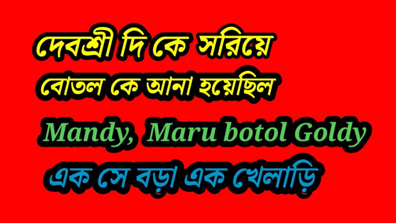 আজ কে প্রুভড হয়ে গেলো মারুর দিক থেকে mandy এর দিকে টানা হয়েছে বোতল কে , পর্দা ফাঁস করলো দেবশ্রী দি