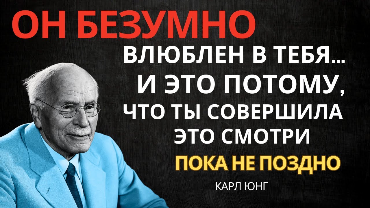 ОН БЕЗУМНО ВЛЮБЛЕН В ТЕБЯ... И ЭТО ПОТОМУ, ЧТО ТЫ СОВЕРШИЛ ЭТО. СМОТРИ, ПОКА НЕ ПОЗДНО || КАРЛ ЮНГ