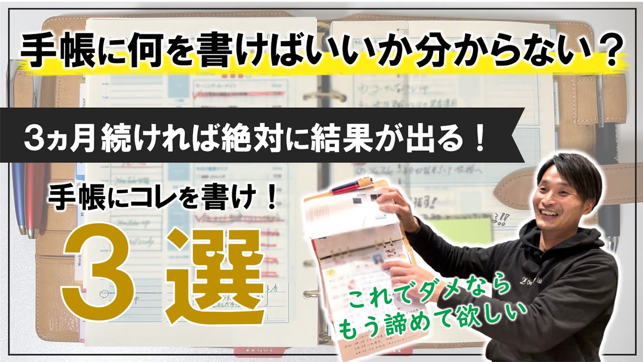 手帳が続かない人に朗報です！これだけで習慣化できる！超厳選「手帳にコレ書け３選」