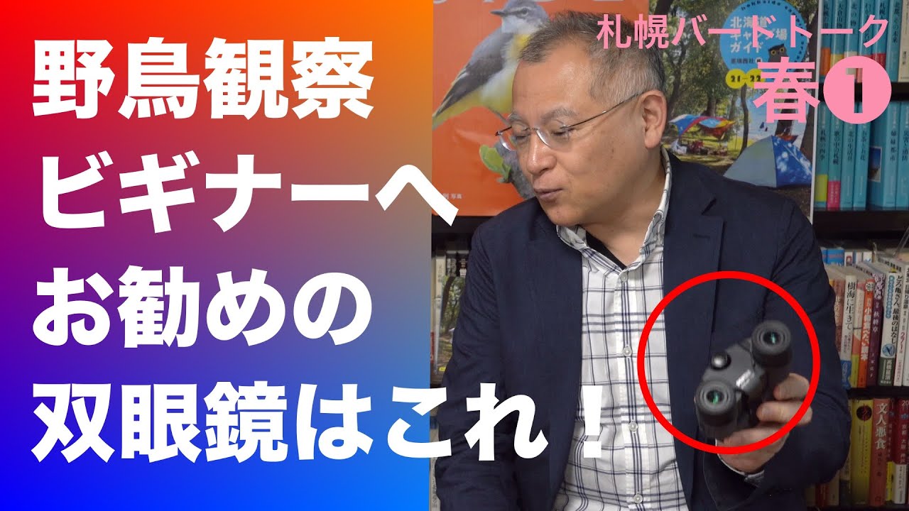 野鳥観察ビギナーへお勧めの双眼鏡はこれ！〈札幌バードトーク 春 編➊〉野鳥観察のはじめ方