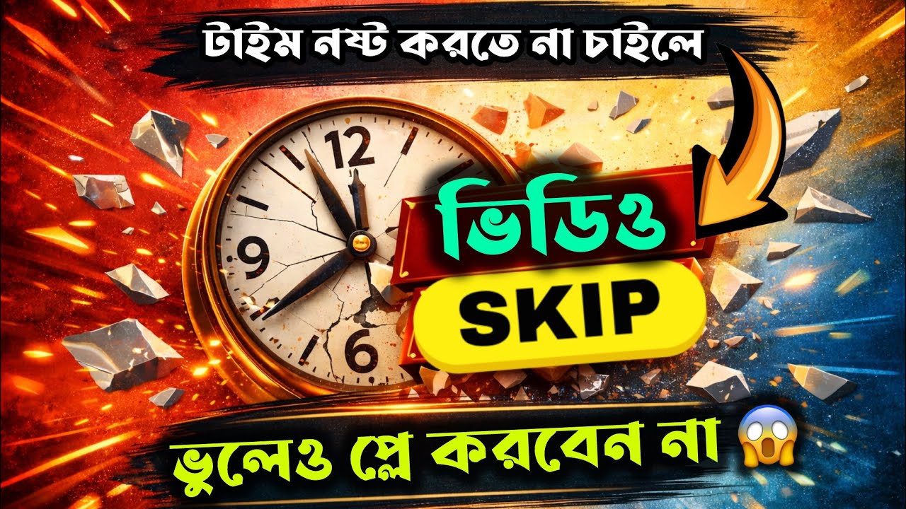 ভুলেও Play করবেন না | নিজ দায়িত্বে দেখুন| সময়ের মূল্য না থাকলে সাহস করে Video Play করুন আল্লাহ ভরসা