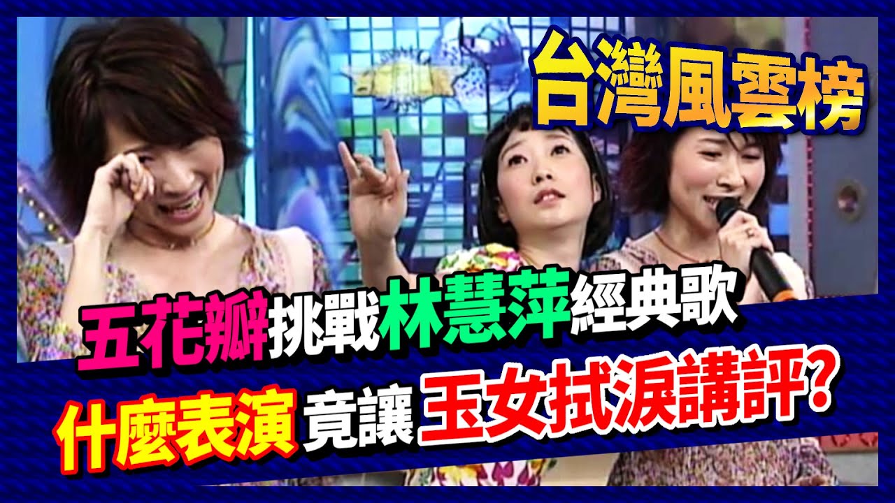 五花瓣挑戰林慧萍經典歌 什麼表演竟讓玉女拭淚講評？│台灣風雲榜