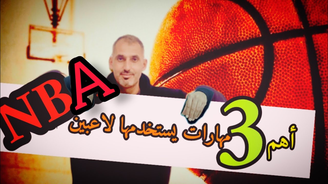 مهارة تخطي المدافع في كرة السلة