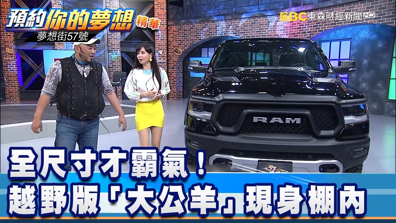 全尺寸才霸氣！越野版「大公羊」現身棚內《夢想街57號 預約你的夢想 精華篇》20200420 李冠儀 張迺庭