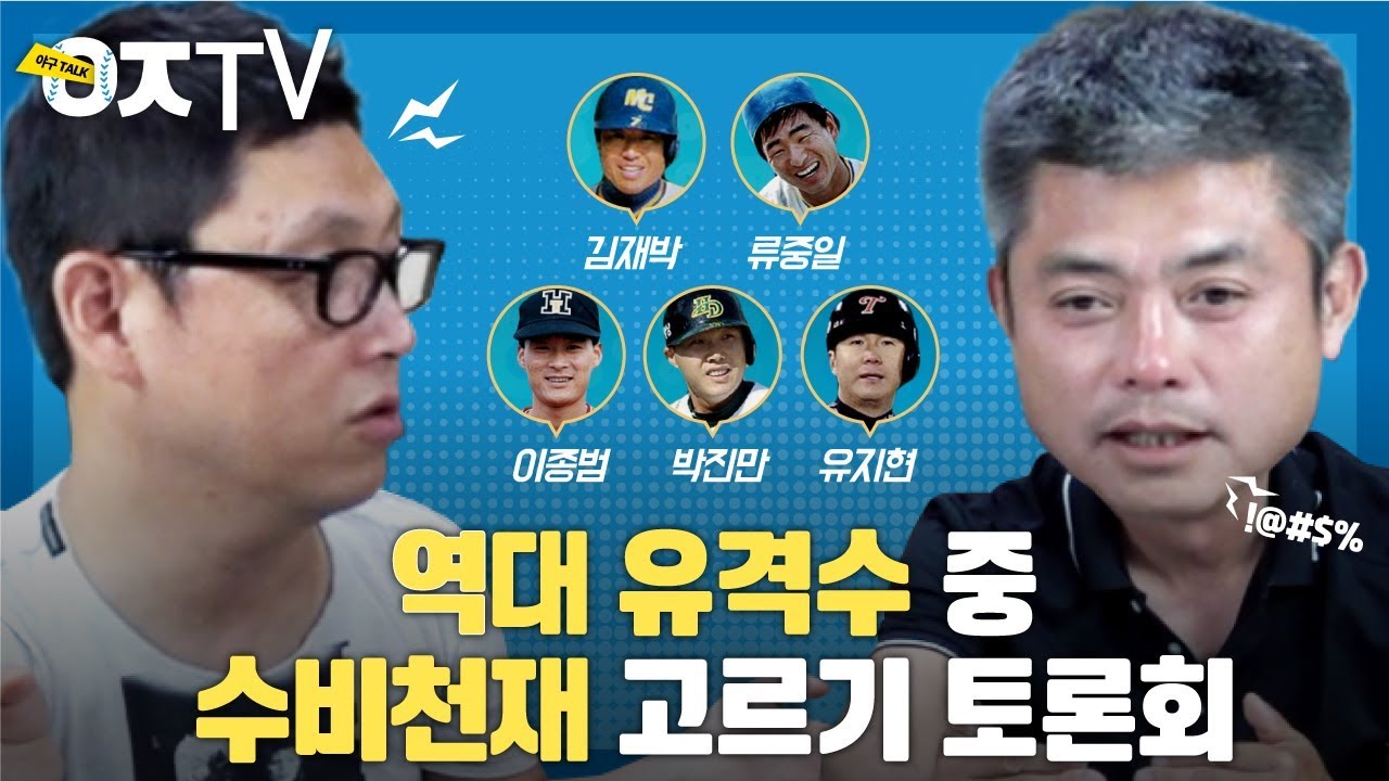 '역대급 핵진지' 최고 수비천재 유격수 대토론회 [ㅇㅈTV]