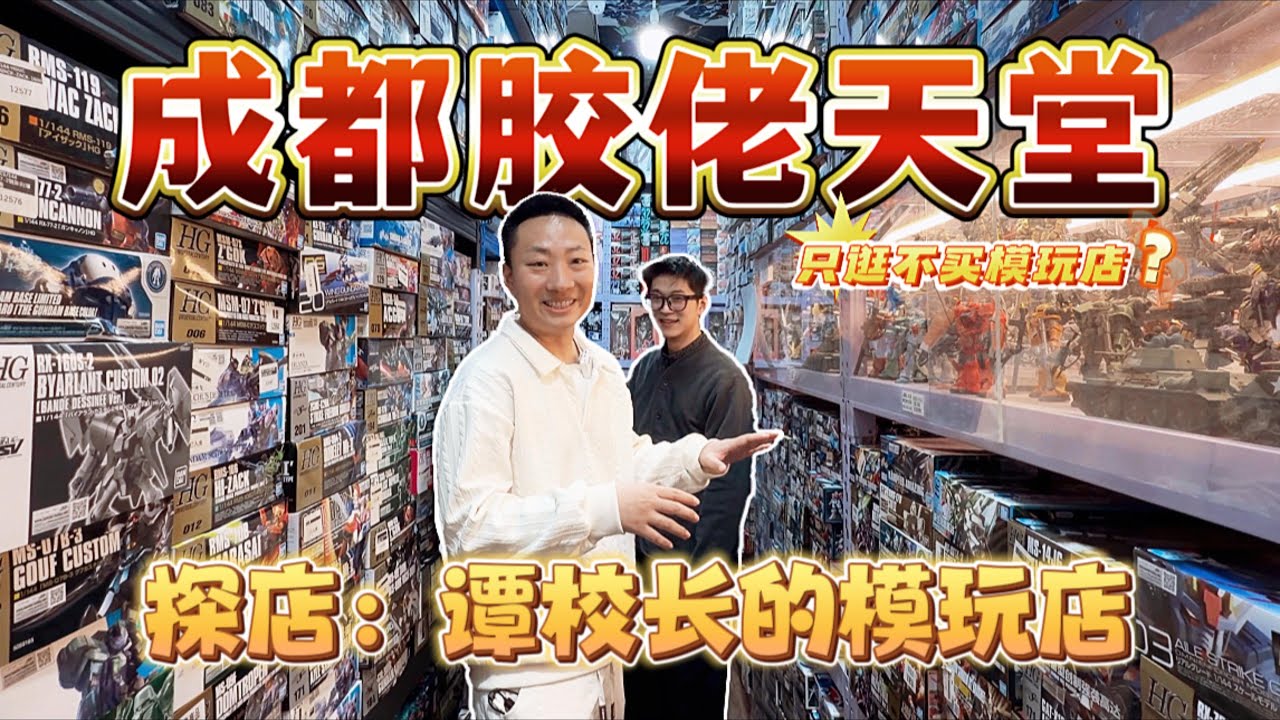 成都胶佬天堂：探店谭校长的模玩店，一个可以只逛不买的模玩店？