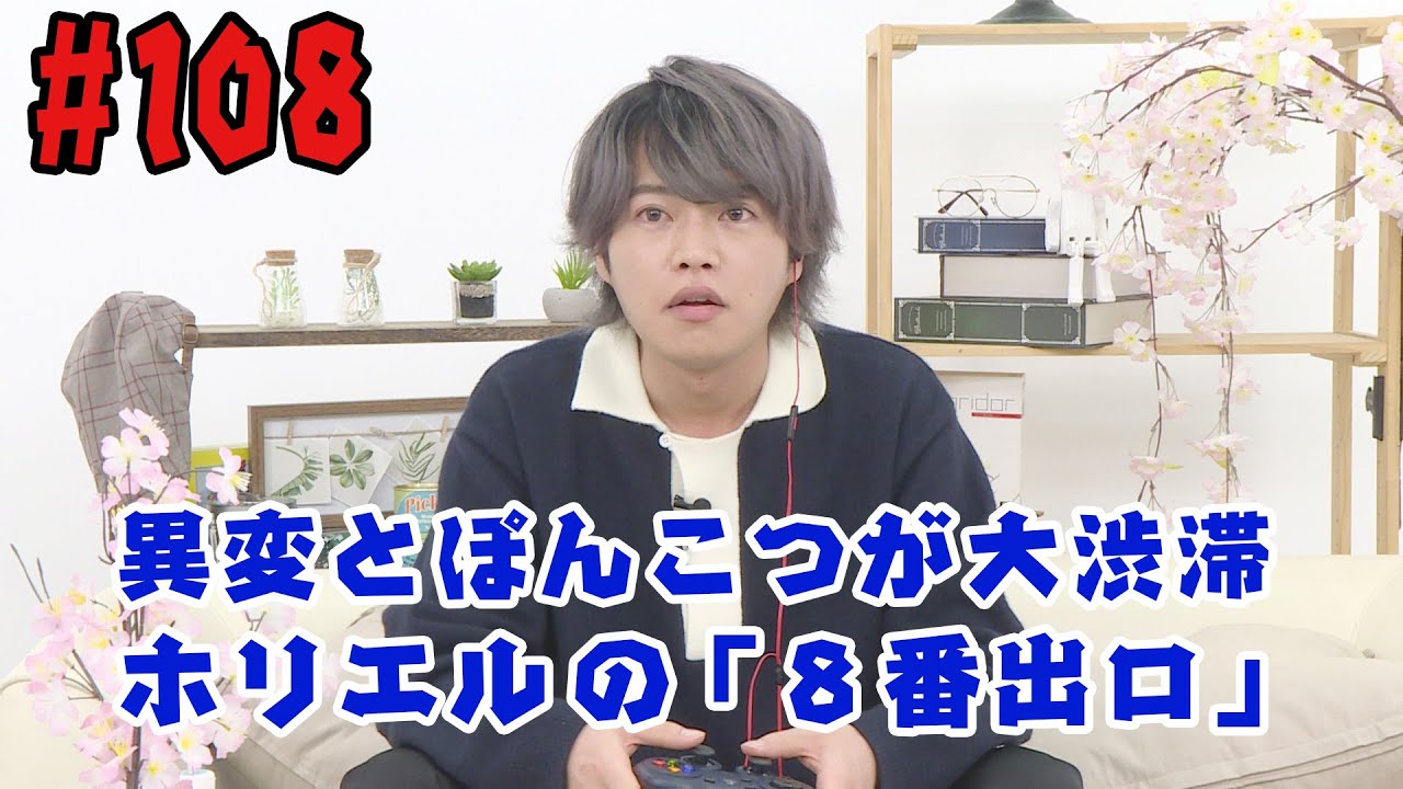 【声優：永塚拓馬・堀江瞬】ぽんこつGAマイル #108
